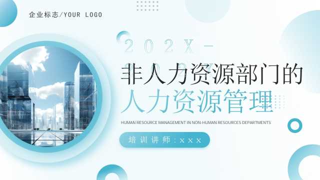 非人力资源部门的人力资源管理PPT模版