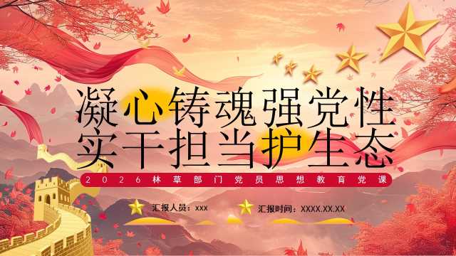 红色林草部门党员思想教育党课PPT模版