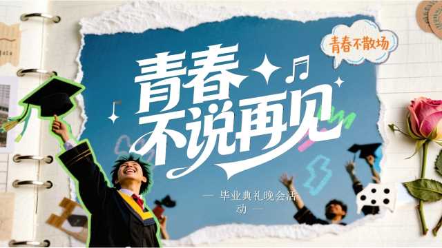 蓝色清新风青春不说再见PPT通用模版[2026052503]