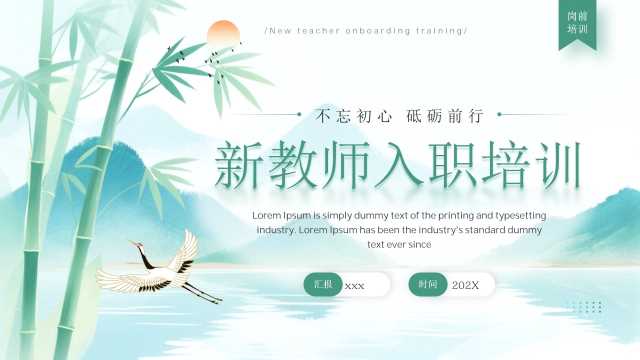 绿色中国风新教师入职培训PPT通用模板