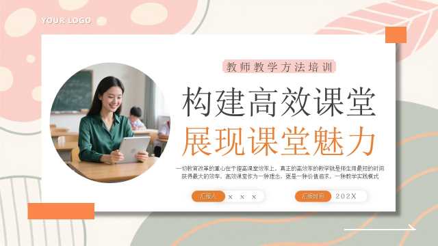 橙色清新风构建高效课堂展现课堂魅力PPT模版[2026052504]