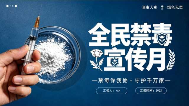 蓝色卡通风全民禁毒宣传月PPT模版[2026052505]