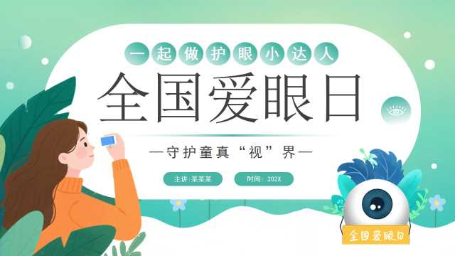 绿色卡通风全国爱眼日宣传PPT模板【2026052602】