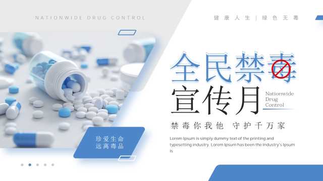蓝色简约风全民禁毒宣传月PPT模板【2026052604】
