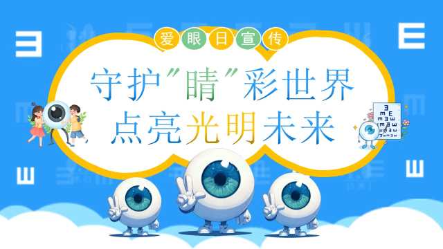 蓝色卡通风爱眼日宣传介绍PPT模板【2026052605】