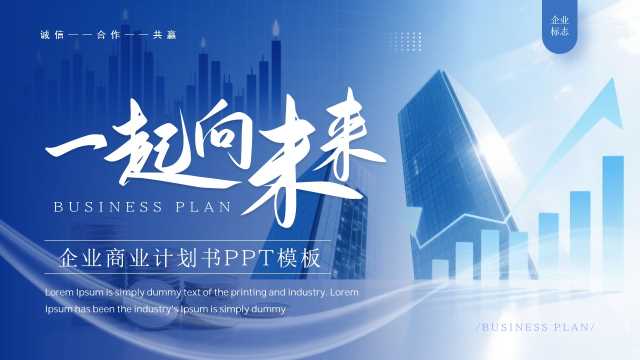 蓝色商务风企业商业计划书PPT模板