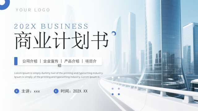 蓝色简约风商业计划书PPT通用模板