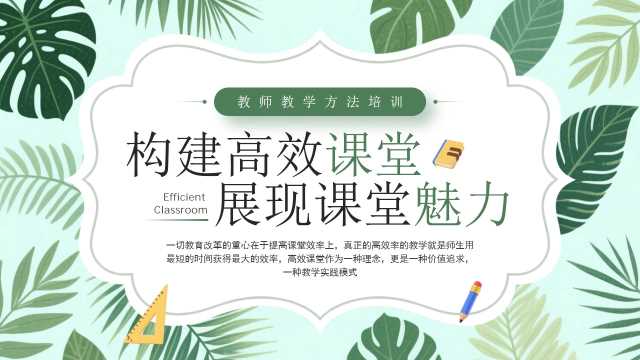 绿色清新风高效课堂教学方法培训PPT模板