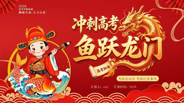 红色中国风冲刺高考鱼跃龙门PPT模版