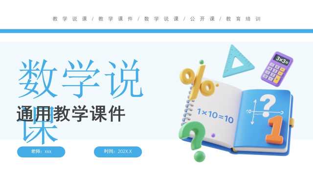 蓝色简约风数学教学课件PPT通用模板