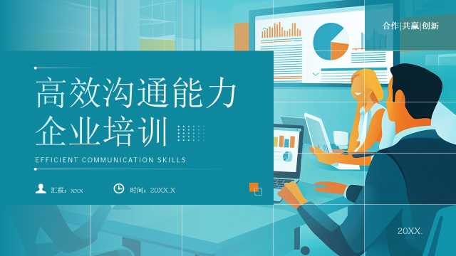 绿色插画风企业高效沟通能力培训PPT模板