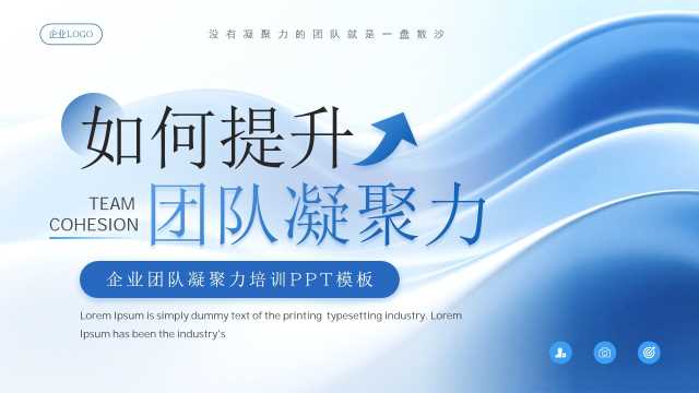 蓝色商务风企业团队凝聚力培训PPT模板