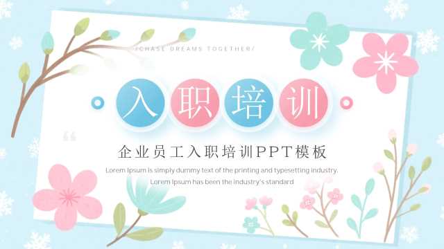 蓝色小清新企业员工入职培训PPT模板