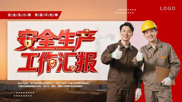 红色简约风安全生产工作汇报PPT模版