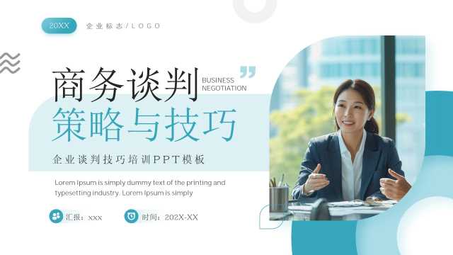 绿色商务风企业谈判策略与技巧PPT模板