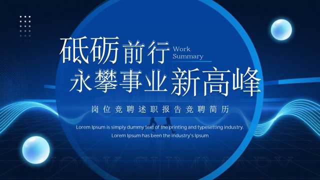 蓝色商务风企业部门岗位竞聘报告PPT模板