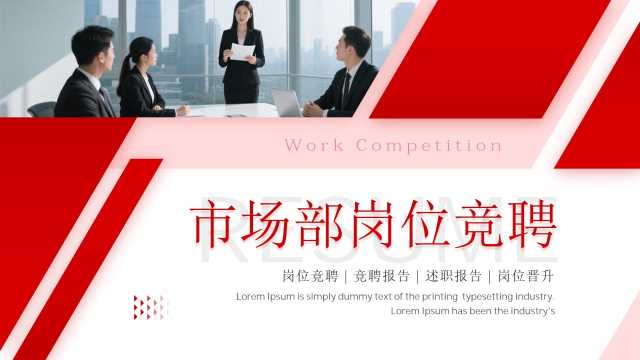 红色商务风市场部岗位竞聘个人简历PPT模板