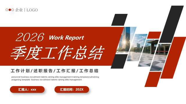 红色商务风季度工作总结PPT通用模版