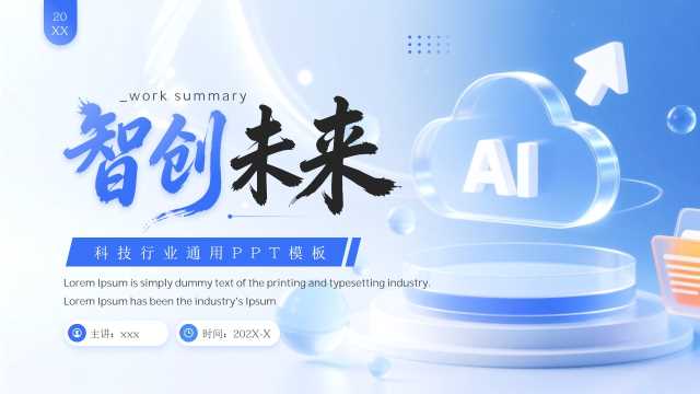蓝色简约风智创未来工作总结PPT模板【2026060401】