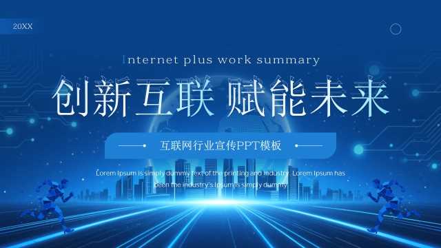 蓝色科技风互联网行业宣传PPT通用模板【2026060402】