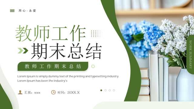 绿色简约风教师工作期末总结PPT模板【2026060404】