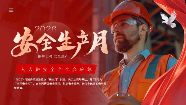 红色简约风2026安全生产月宣传PPT模板【2026060405】
