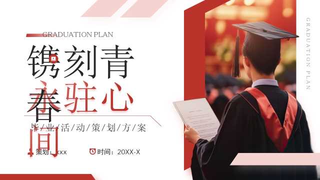 红色简约风毕业活动策划方案PPT模板【2026060501】