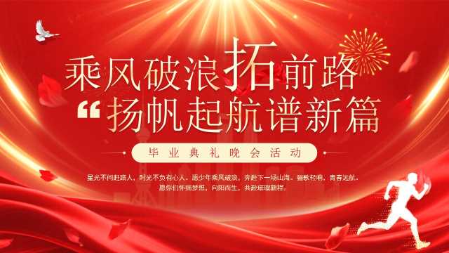 红色简约风毕业典礼晚会活动PPT模板【2026060502】