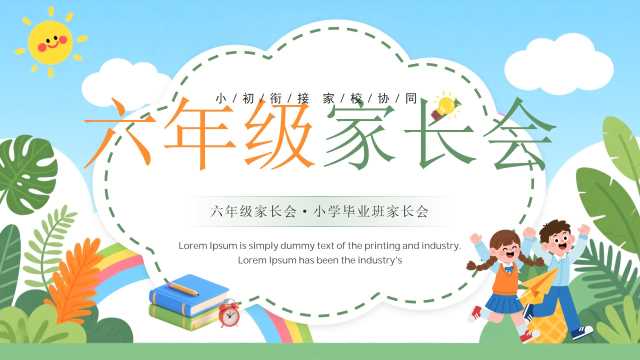 绿色卡通风六年级毕业班家长会PPT模板【2026060503】