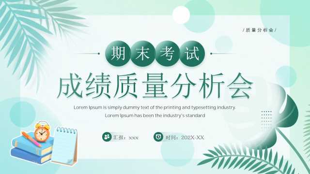 绿色清新风期末考试成绩质量分析会PPT模板【2026060504】