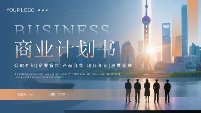 蓝色商务风企业商业计划书PPT模板