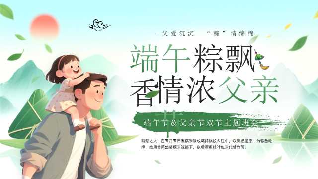 绿色中国风端午节父亲节双节班会PPT模板