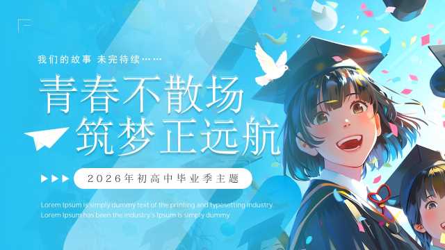 蓝色插画风初高中毕业典礼PPT模板