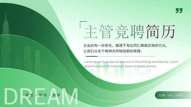 绿色商务风主管竞聘简历PPT通用模板