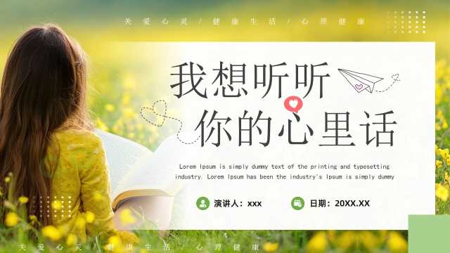 黄色清新风心理健康主题班会PPPT模板