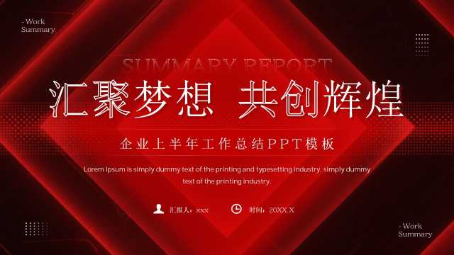 红色商务风上半年工作总结PPT通用模板