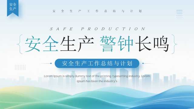 蓝色简约风安全生产工作总结与计划PPT模板