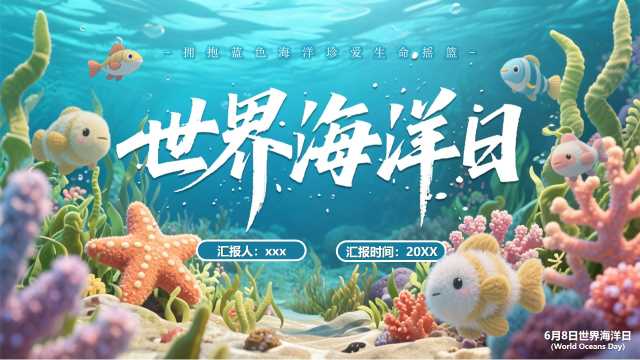 蓝色插画风世界海洋日PPT模版【2026060204】