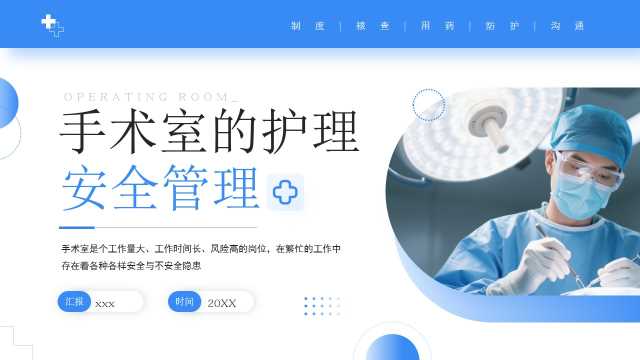 蓝色简约风手术室的护理安全管理PPT模板【2026061005】