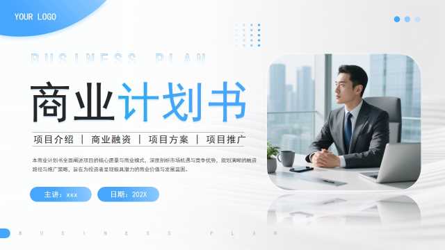 蓝色简约风企业商业计划书PPT模板