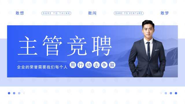 蓝色简约风主管竞聘报告PPT模板