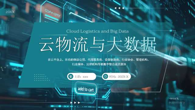 绿色简约风云物流与大数据PPT模板