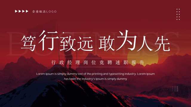 红色商务风行政经理岗位竞聘报告PPT模板