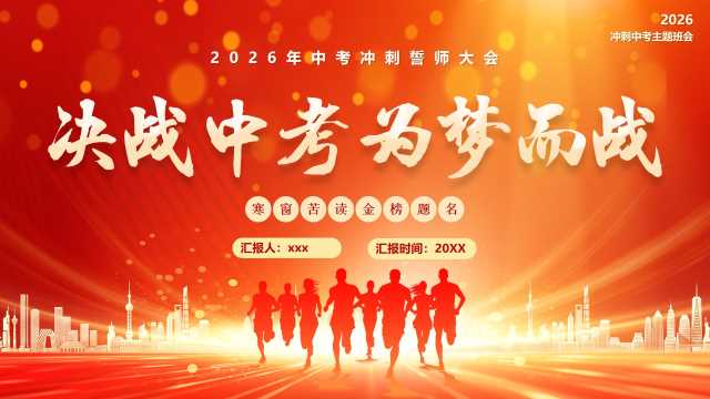 红金简约风决战中考为梦而战PPT模版【2026060205】