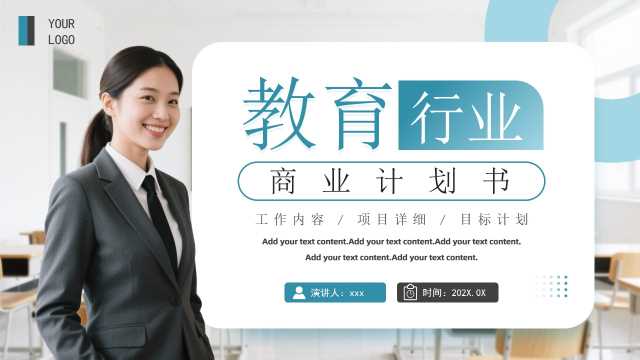 蓝色简约风教育行业商业计划书PPT模板