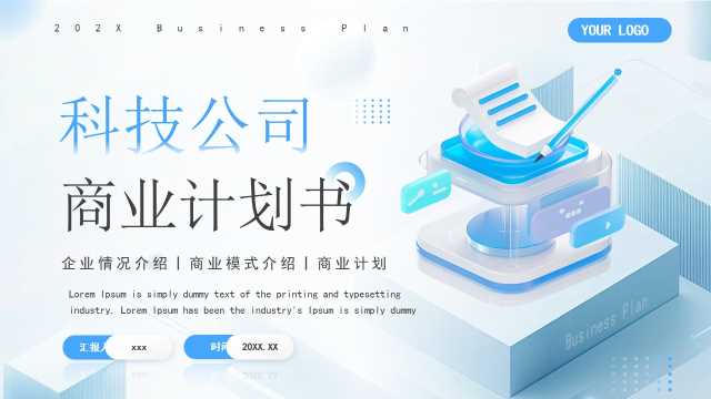 蓝色简约风科技公司商业计划书PPT模板
