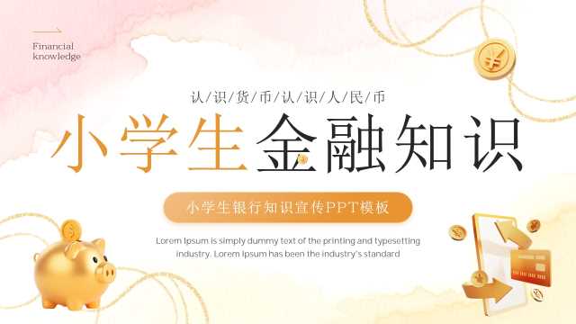 黄色简约风小学生金融知识培训PPT模板