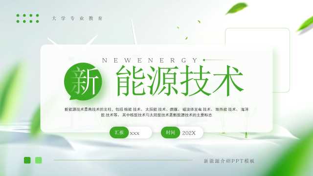 绿色简约风新能源技术知识科普PPT模板