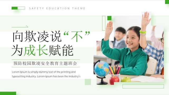 绿色简约风预防校园欺凌安全教育班会PPT模板