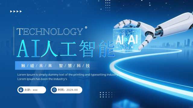 蓝色科技风ai人工智能知识科普PPT模板